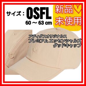 【60-63cm】アディダスオリジナルス プレミアム エッセンシャルズ ダッドキャップ 新品未使用 タグ付き 帽子 キャップ