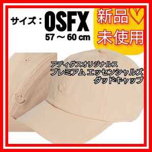 【57-60cm】アディダスオリジナルス プレミアム エッセンシャルズ ダッドキャップ 新品未使用 タグ付き 帽子 キャップ