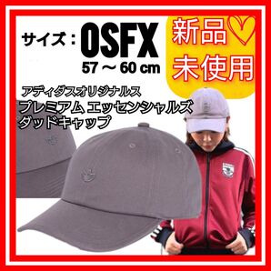 【57-60cm】アディダスオリジナルス プレミアム エッセンシャルズ ダッドキャップ 新品未使用 タグ付き 帽子 キャップ