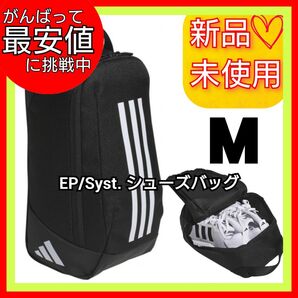 【М】アディダス EP/Syst. シューズバッグ シューズケース 新品未使用品 黒 靴入れ シューズ袋 小物袋 スパイク入れ