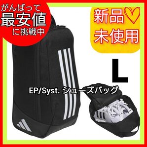 【L】アディダス EP/Syst. シューズバッグ シューズケース 新品未使用品 黒 靴入れ シューズ袋 小物袋 スパイク入れ
