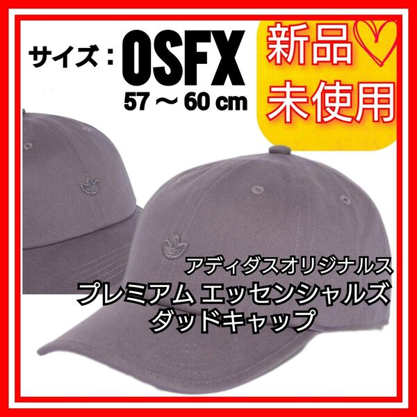 【57-60cm】アディダスオリジナルス プレミアム エッセンシャルズ ダッドキャップ 新品未使用 タグ付き 帽子 キャップ