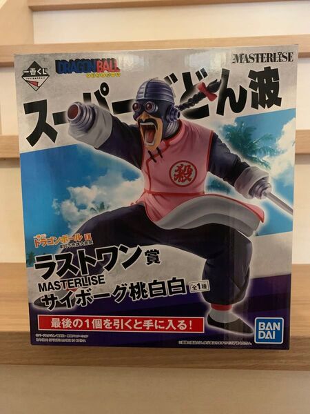 新品未開封 ドラゴンボール 摩訶不思議大冒険 ラストワン賞 サイボーグ桃白白