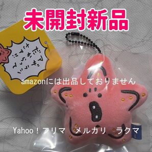 ナガノの水族館 マスコット(ヒトデ)未開封新品