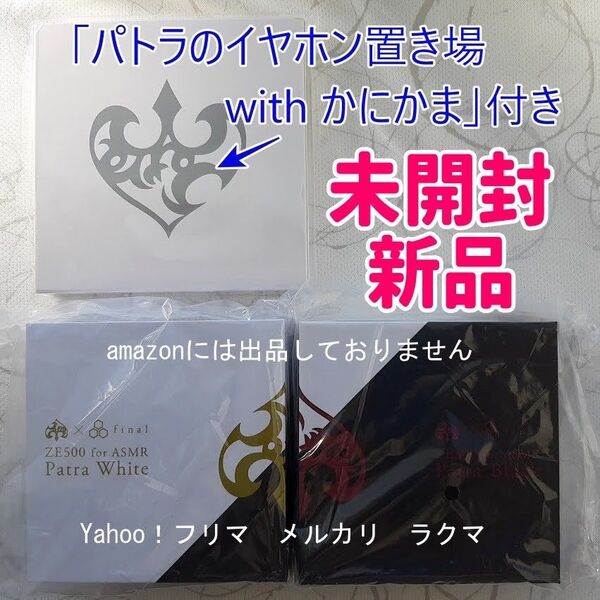 周防パトラ ZE500 for ASMR イヤホン2色セット -Patra Black/Patra White- 未開封新品