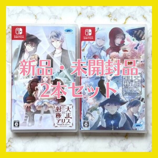【Switch】 大正×対称アリス HEADS & TAILS / 大正×対称アリス all in one 2本セット