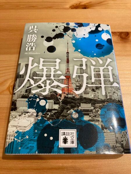 爆弾 (講談社文庫 こ90-6) 呉勝浩/著