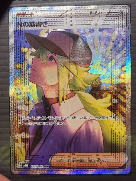 Nの筋書き SAR SV11B 173/086 ブラックボルト ポケモンカード