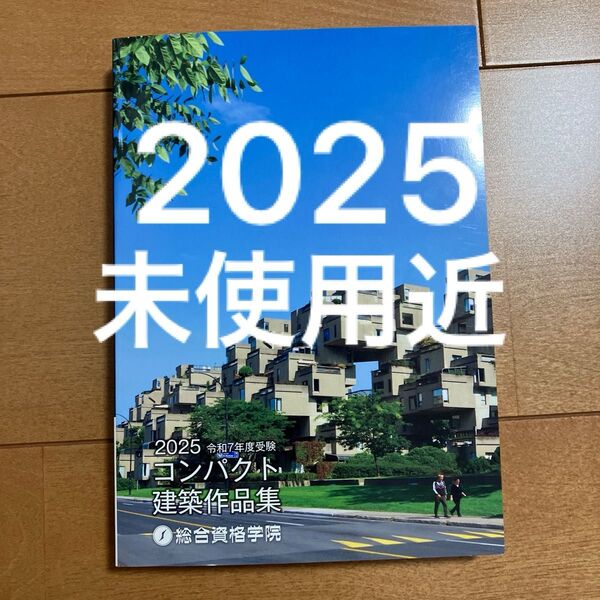 【未使用近】 令和7年 一級建築士 総合資格 コンパクト建築作品集 1級建築士 2025 作品集
