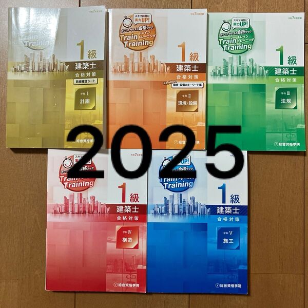 最新版 令和7年 一級建築士 総合資格 トレイントレーニング 1級建築士 問題集 2025