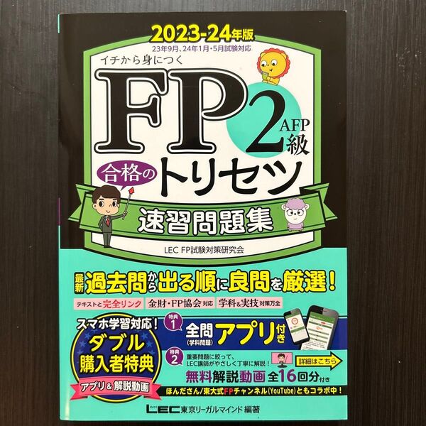 FP2級・AFP合格のトリセツ速習問題集 イチから身につく 2023-24年版 東京リーガルマインドLEC FP試験対策研究会