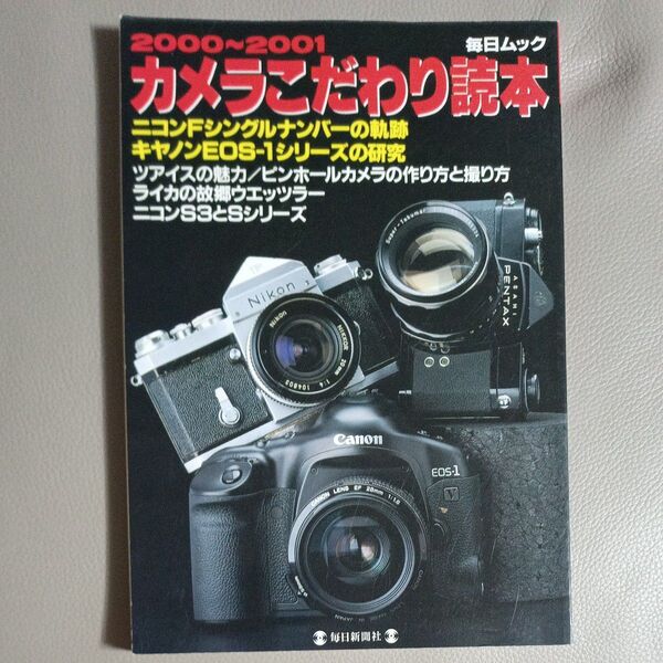 カメラこだわり読本 (2000〜2001) ニコンFの軌跡ライカの故郷 毎日ムック/趣味就職ガイド資格