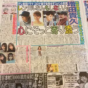 2020.4/7新聞記事　増田貴久比嘉愛未古舘寛治葉山奨之青山めぐ中村アン　2o Love to Sweet Bullet トゥラブ