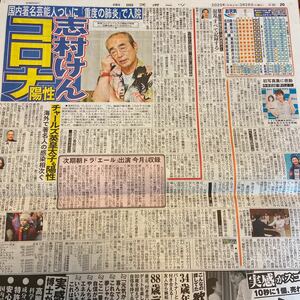 2020.3/26新聞記事　志村けん寺本莉緒東ちづる