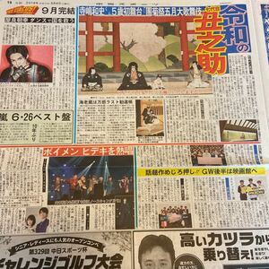 2019.5/4新聞記事 市川海老蔵尾上菊五郎尾上菊之助中村吉左衛門染谷俊之竹内涼真伊藤あさひ屋良朝幸ボイメン