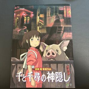 【美品】千と千尋の神隠し 映画パンフレット 宮崎駿