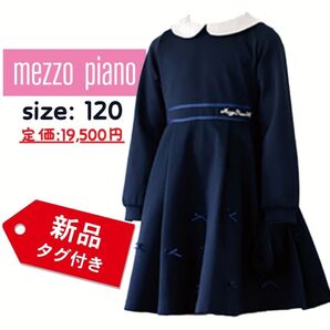《新品タグ付き》メゾピアノ120 レース襟ワンピース 高級フォーマルワンピース ワンピース