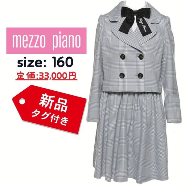 新品タグ付》メゾピアノL160 ストラップスカート3点セット ジャケット付き スーツ セットアップ 女子 ジャケット スカート