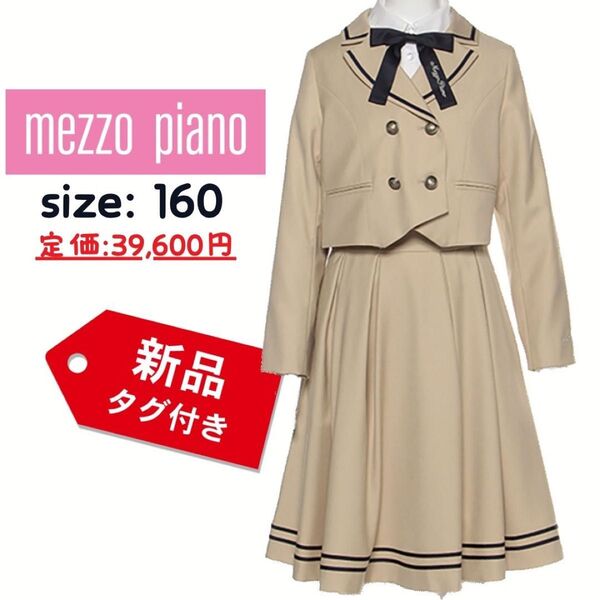 新品》メゾピアノ L160 スカート、リボンセット ジャケット付き夏の冷房対策 ジャケット セットアップ 女子 制服