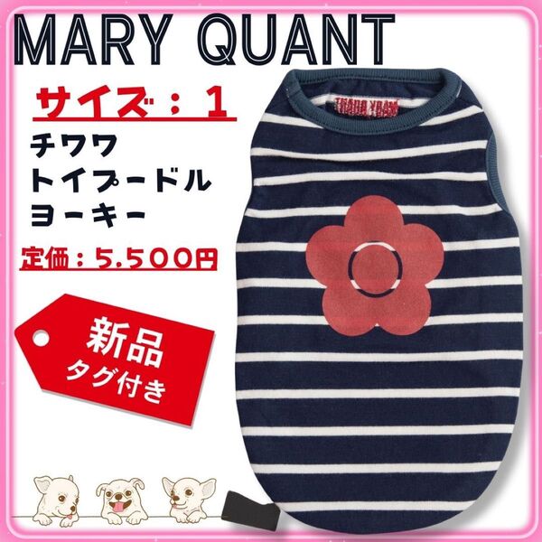 《新品犬服》マリークワント サイズ1 デイジーボーダー ネイビータンクトップ ペットウェア ボーダー