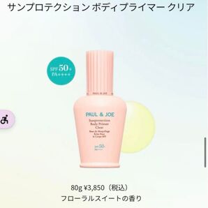 ポール&ジョーサンプロテクション ボディプライマークリア<日やけ止め>