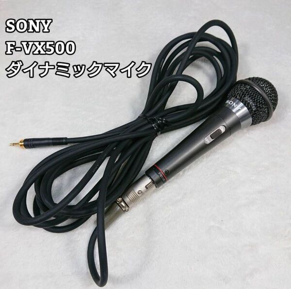 SONY ソニー F-VX500 ダイナミックマイク ボーカル500