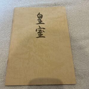 昭和 宮内庁 皇室パンフレット 皇居 本 冊子 天皇