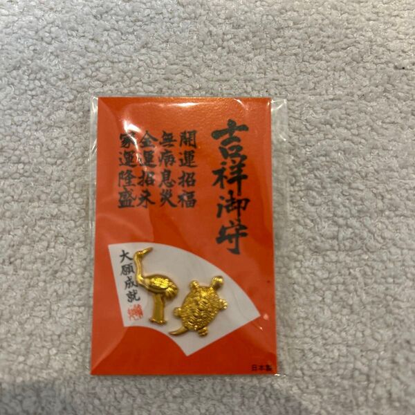 【縁起物】吉祥 御守 開運招福・無病息災・金運招来・家運隆盛