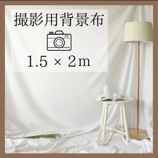 【白/150×200cm】撮影布 撮影用◆背景布 スクリーンシート 1.5×2m