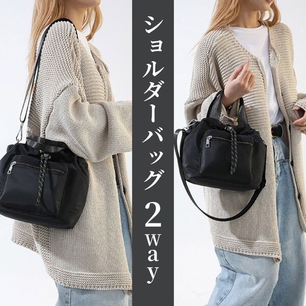 【ブラック】2wayショルダーバッグ◆斜めがけ ハンドバッグ ドロスト 巾着