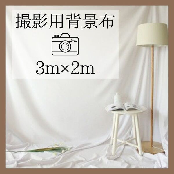 【白/300×200cm】撮影布 撮影用◆背景布 スクリーンシート 3×2m