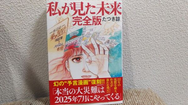 私が見た未来 完全版