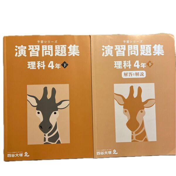 演習問題集 理科4年 下 問題 解答解説 2冊セット 四谷大塚
