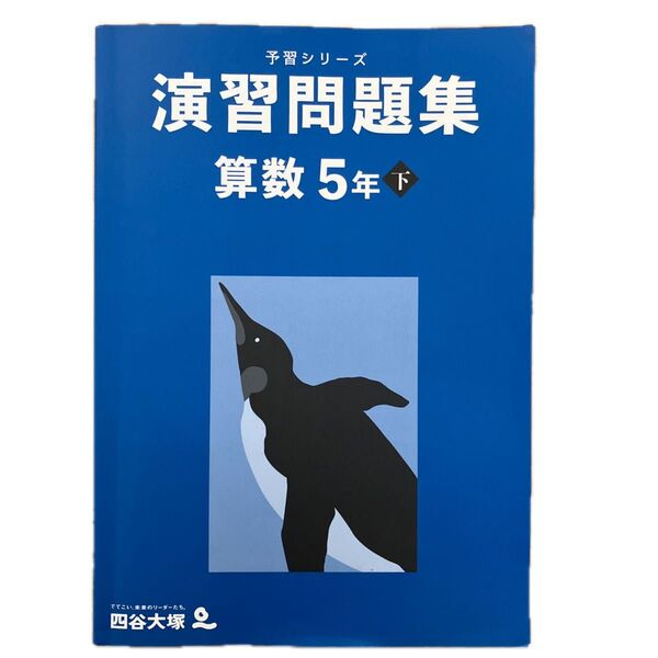 四谷大塚 予習シリーズ 演習問題集 算数5年下