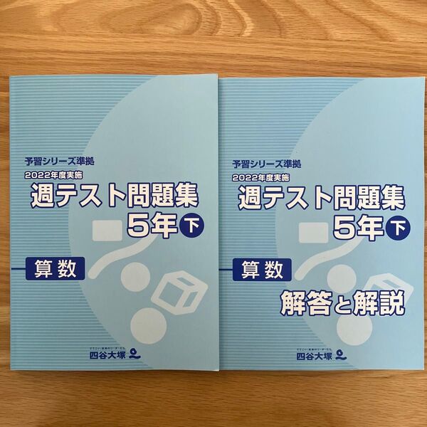 四谷大塚 週テスト問題集 算数5年下 2冊セット