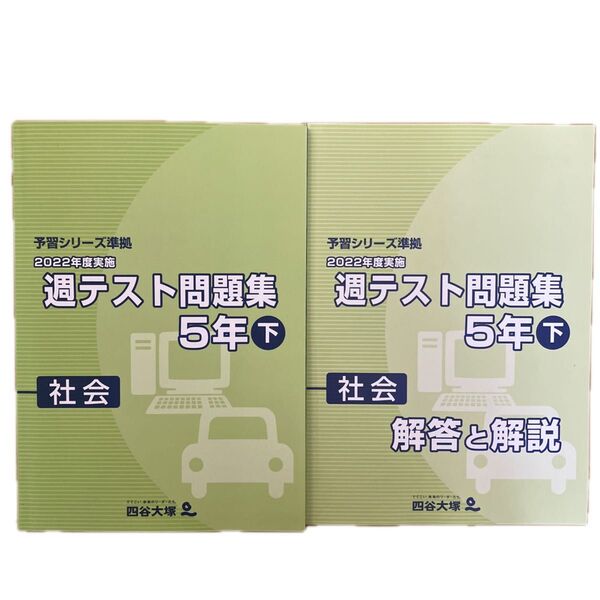 四谷大塚 予習シリーズ 週テスト問題集 5年下 社会 2冊セット