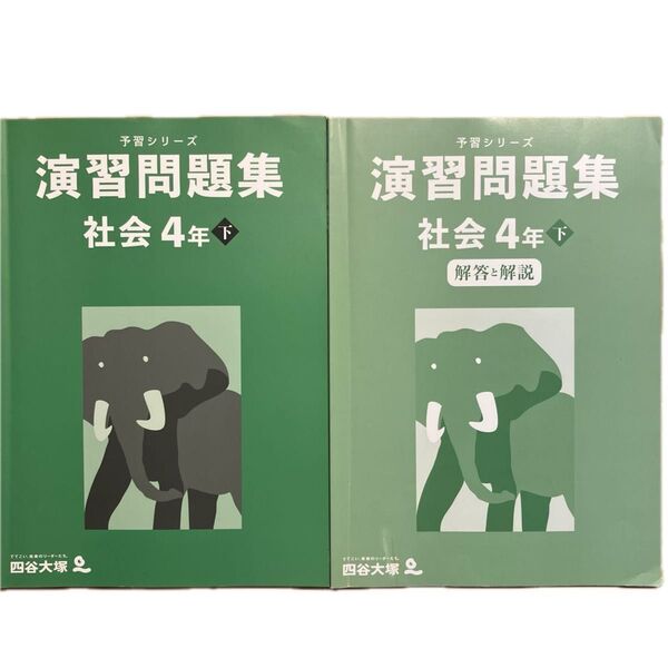 四谷大塚 演習問題集 社会4年下 問題集・解答解説2冊セット