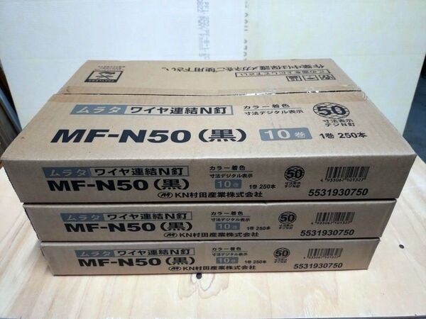 【激安】ムラタ MF-N50 ワイヤ連結N釘 250本×10巻 3箱セット