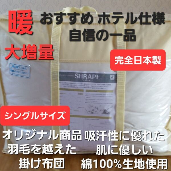 シングル ホテル仕様 増量タイプ 掛け布団 アレルギー対策 清潔 安心 日本製(羽毛布団 掛け布団 敷き布団 枕)等出品中です。