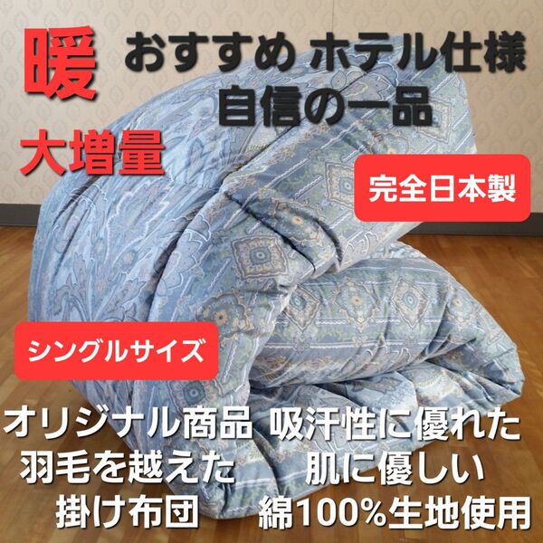 シングル ホテル仕様 増量タイプ 掛け布団 アレルギー対策 清潔 安心 日本製(羽毛布団 掛け布団 敷き布団 枕)等出品中です。