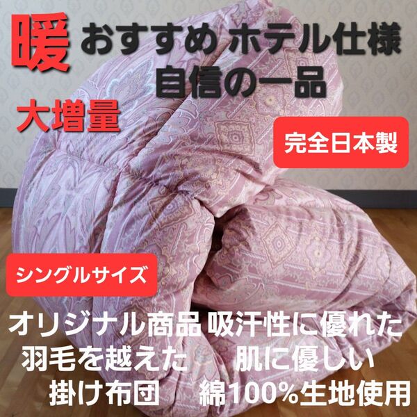 シングル ホテル仕様 増量タイプ 掛け布団 アレルギー対策 清潔 安心 日本製(羽毛布団 掛け布団 敷き布団 枕)等出品中です。