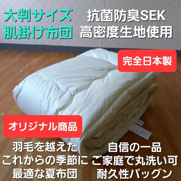 抗菌防臭 完全日本製 丸洗い対応 夏布団 肌掛け布団 清潔 安心 日本製(羽毛布団 掛け布団 敷き布団 こたつ布団 枕)等出品中