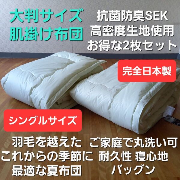 抗菌防臭 完全日本製 丸洗い対応 肌布団 2枚セット 清潔 安心 日本製(羽毛布団 掛け布団 敷き布団 こたつ布団 枕)出品中です