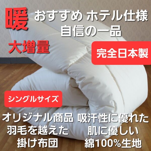 暖 オリジナル ホテル仕様 シングル 増量タイプ 羽毛を越えた素材 掛け布団 (羽毛布団 敷き布団 こたつ布団 枕)出品中です。