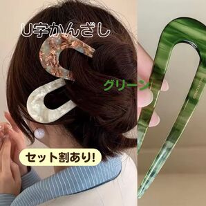 【グリーン】かんざし 髪飾り ヘアアクセサリー U字 アンティーク 浴衣 和装 着物 髪留め べっ甲 ヘアピン ヴィンテージ