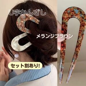 【メランジブラウン】かんざし 髪飾り ヘアアクセサリー U字 アンティーク 和装 着物 髪留め べっ甲 ヘアピン ヴィンテージ