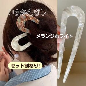 【メランジホワイト】かんざし 髪飾り ヘアアクセサリー U字 アンティーク 浴衣 和装 髪留め べっ甲 ヘアピン ヴィンテージ