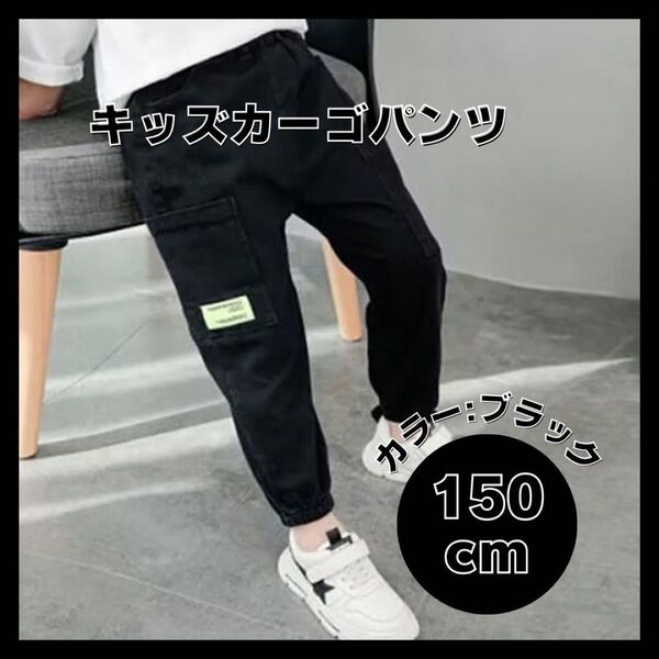ラスト1点◎ 【150cm ブラック】カーゴパンツ キッズ ボトムス 男の子 カジュアル ジュニア 子供服 ポリエステル