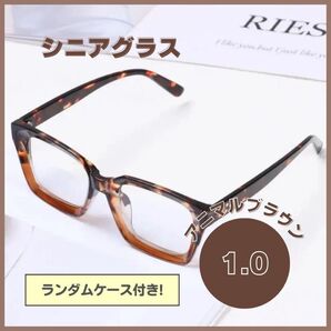 【1.0】老眼鏡 シニアグラス メガネケース付き スクエア 縁 メガネ 四角 おしゃれ ウェリントン 男女兼用