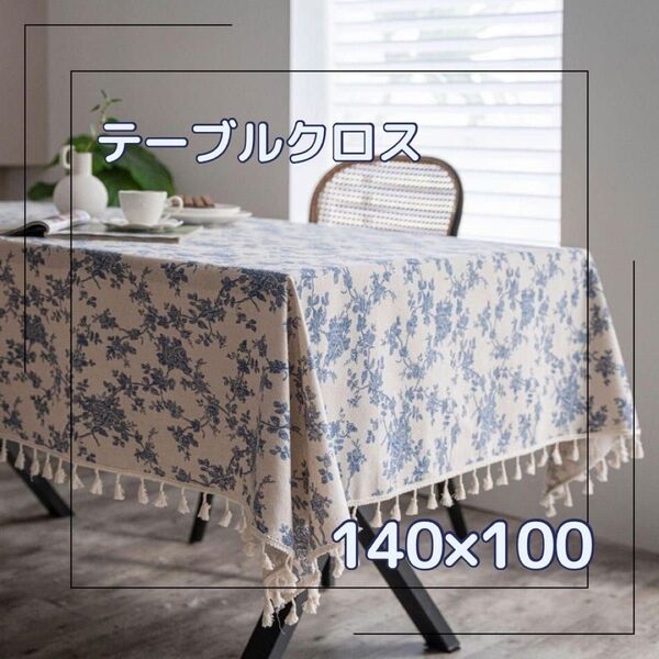 テーブルクロス 140×100 キッチン テーブルウェア 北欧風 アンティーク カフェ テーブルコーディネート ファブリック